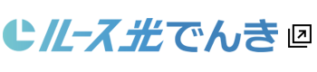 ルース光でんき