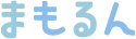 まもるん