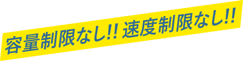 容量制限なし！！速度制限なし！！